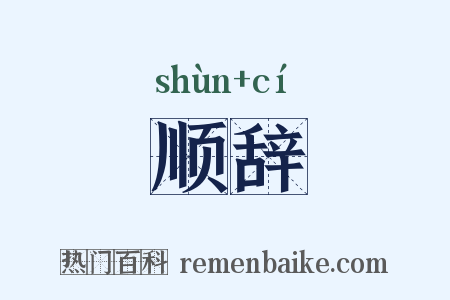 顺辞是什么意思的图片
